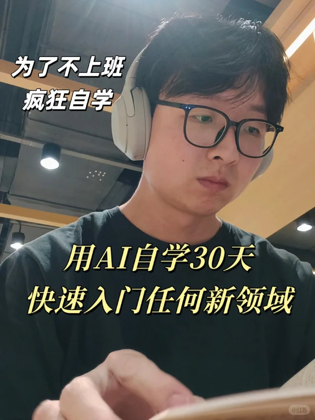 如何用 AI 在30天内入门任何感兴趣的领域 视频封面