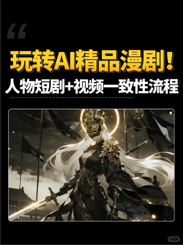 AI 动态漫制作全流程 视频封面