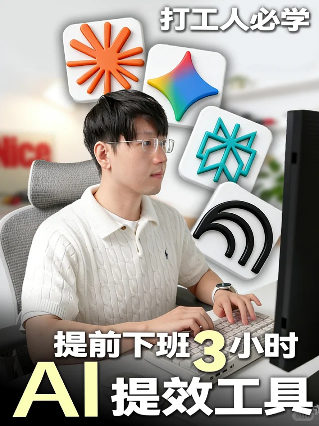 4个能替你上班的 AI 职场提效神器 视频封面
