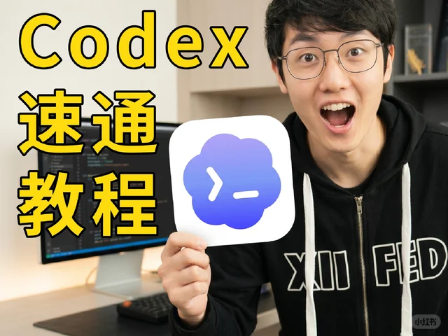 Codex 零基础实战：15 种玩法速通 视频封面