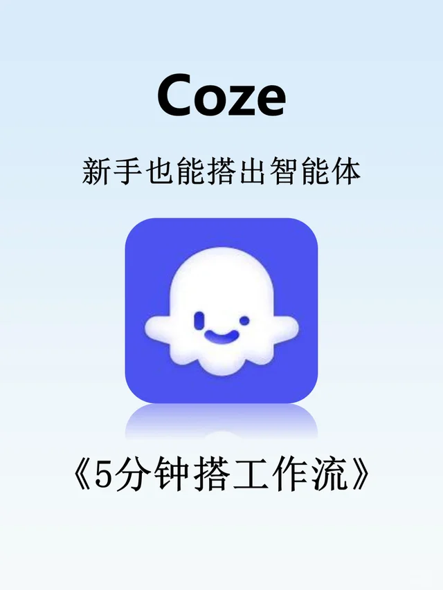 5分钟搭 Coze 工作流，智能体原来这么简单 视频封面