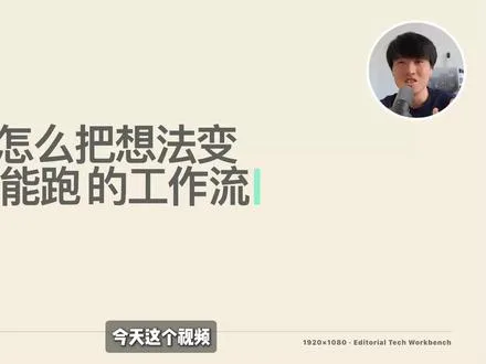会说话就能搭 Agent 工作流？一人公司提效实录 视频封面