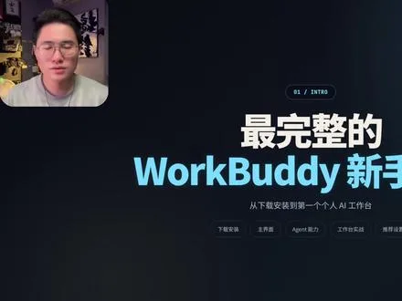 WorkBuddy 新手入门全流程 视频封面