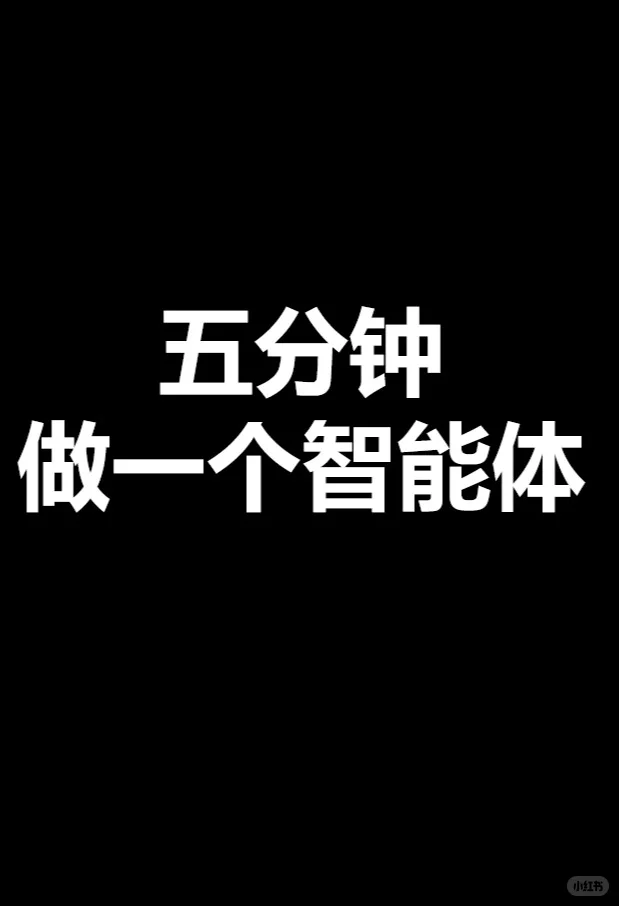五分钟，做一个你自己的 AI 助手 视频封面