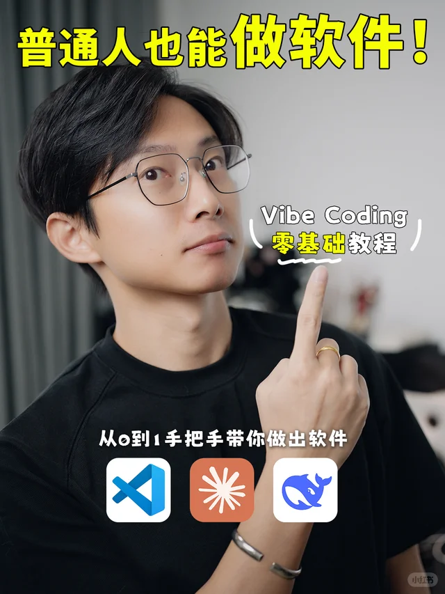 Vibe Coding：对 AI 说话就能做出软件 视频封面